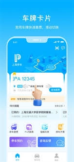 上海停车app添加车牌号的操作步骤是什么