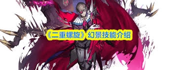 二重螺旋幻景这个技能具体指的是什么