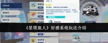 星塔旅人好感系统玩法指南