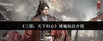 周瑜一统三国玩法指南