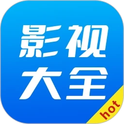 hot影视大全免费正版