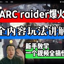 ARCRaiders公牛霰弹枪连续射击技巧