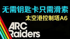 不使用钥匙的情况下，要怎样才能进入ARCRaiders太空港的控制塔呢