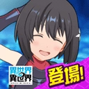 異世界異世界日服存檔版