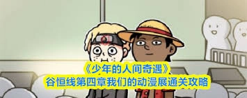 少年的人间奇遇谷恒线第四章动漫展通关攻略