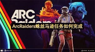 ARCRaiders蛛丝马迹任务的完成方法是什么