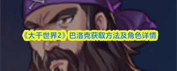 怎样才能获得大千世界2巴洛克