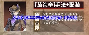 辉烬范海辛的配装方案该怎么搭配