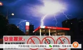 在雷雨天气时给汽车加油会不会存在危险呢