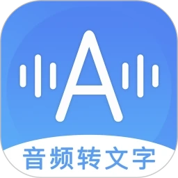 音频转文字安卓版