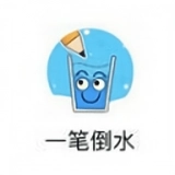 一筆倒水