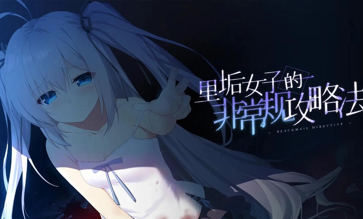 里垢女子的非常规攻略法汉化版图4