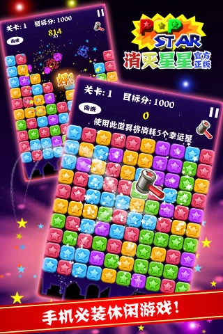 PopStar消灭星星正式版