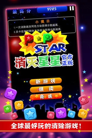 PopStar消灭星星正式版