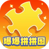 爆爆拼拼图
