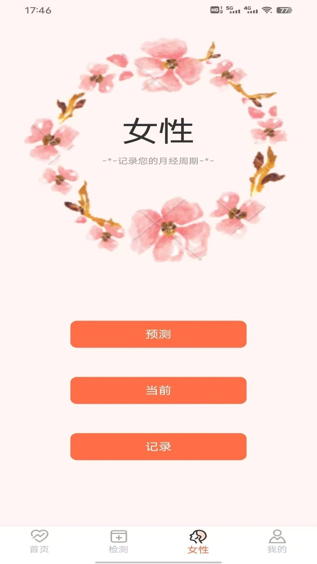 血压测量仪截图2