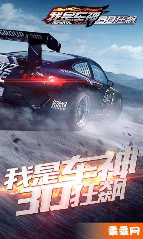 我是车神3D狂飙(2)