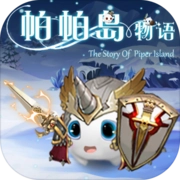 帕帕岛物语