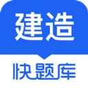 建造师快题库安卓版