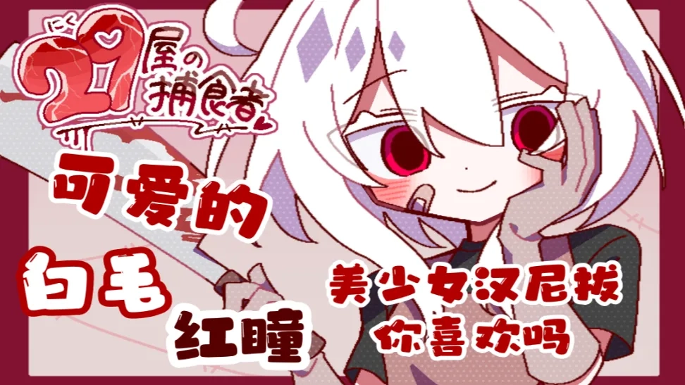 29屋的捕食者修改版