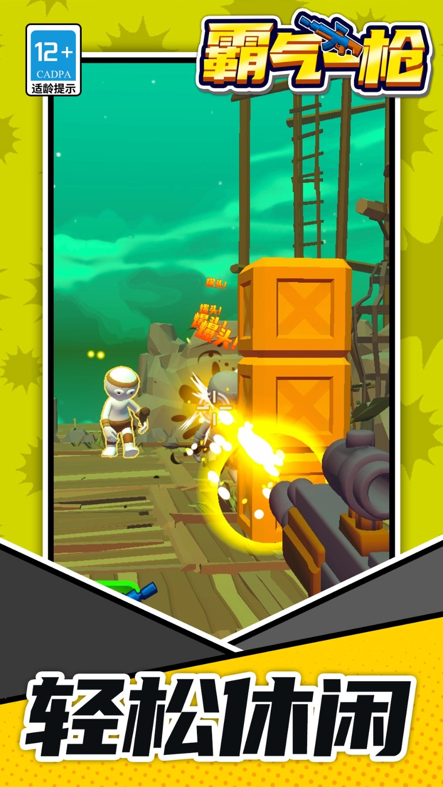 霸气一枪正版图1