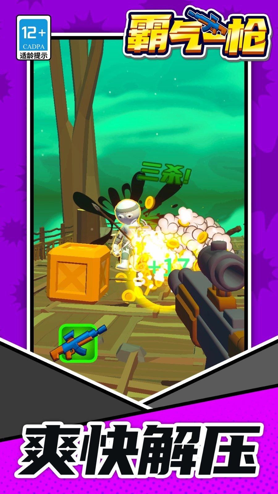 霸气一枪正版图3