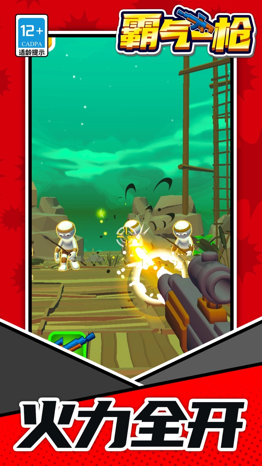 霸气一枪正版图2