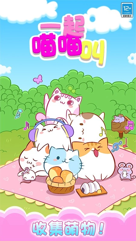 一起喵喵叫完整版图3