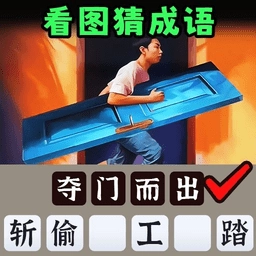 一起猜成语吧v1.0