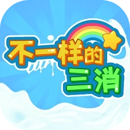 不一样的三消汉化版