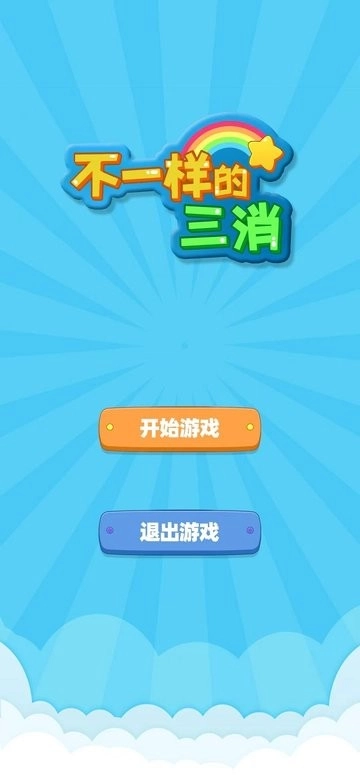 不一样的三消中文版图2