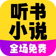 免费听书小说全集安卓正版