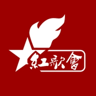 红歌会正版