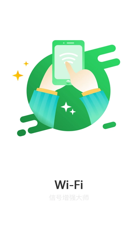 WiFi信号增强大师安卓版