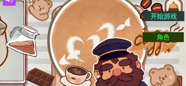 可口的咖啡世界最新版3