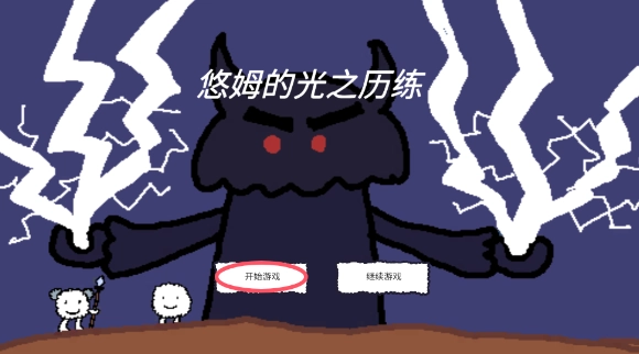 悠姆的光之历练中文版图3