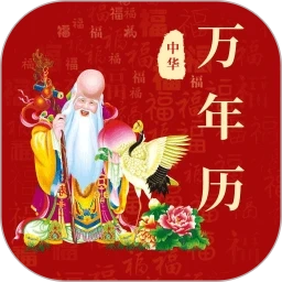 365黄历万年历免费版