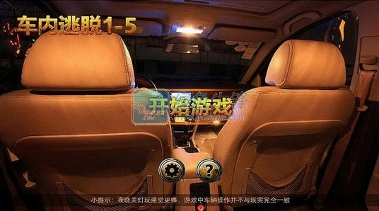 车内逃脱1–5安卓版图1