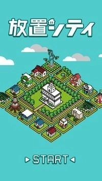 放置城市-截圖3