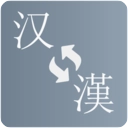 简繁转换免费正版