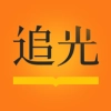 追光閱讀