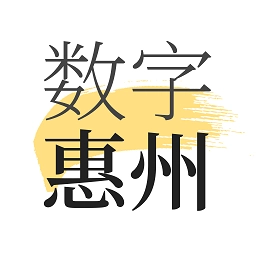 數字惠州