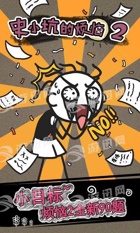 史小坑的烦恼2图3