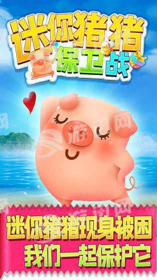 迷你猪猪保卫战(1)