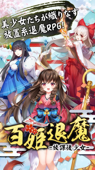 百姫退魔iOS版