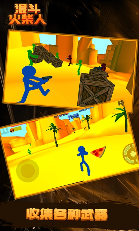 混斗火柴人游戏