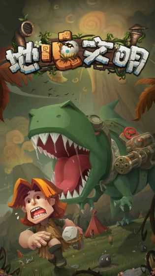 地心文明游戏图2