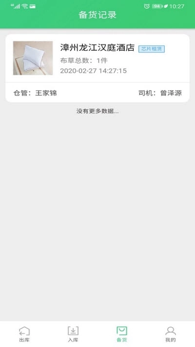 布草租洗仓管端