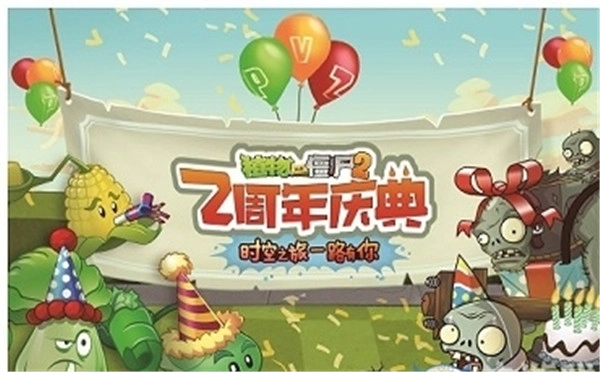 《植物大战僵尸2》两周年版本重磅剧透来袭！更有超逗趣的派对造型等你发现！
