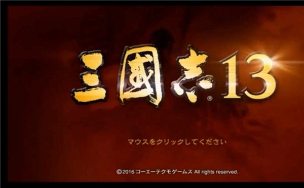 《三国志13》实机演示长达一个半小时所有细节大曝光!